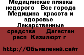 Медицинские пиявки недорого - Все города Медицина, красота и здоровье » Лекарственные средства   . Дагестан респ.,Кизилюрт г.